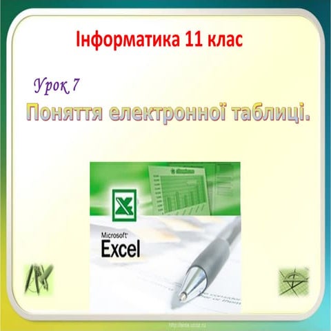 11 клас 7 урок. Поняття електронної таблиці. 