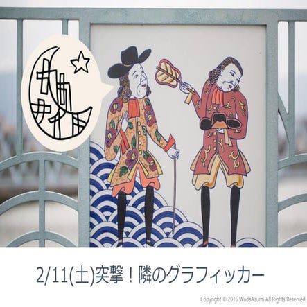 第一回カカナイト　2/11(土)突撃！隣のグラフィッカー