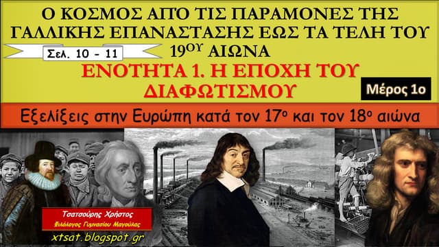 Ενότητα 1, Η εποχή του Διαφωτισμού....