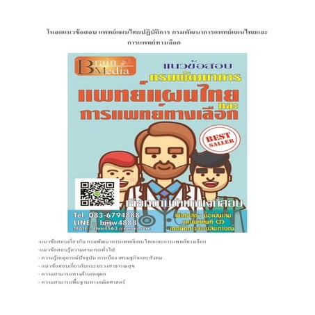  Load แนวข้อสอบ แพทย์แผนไทยปฏิบัติการ กรมพัฒนาการแพทย์แผนไทยและการแพทย์ทางเลือก