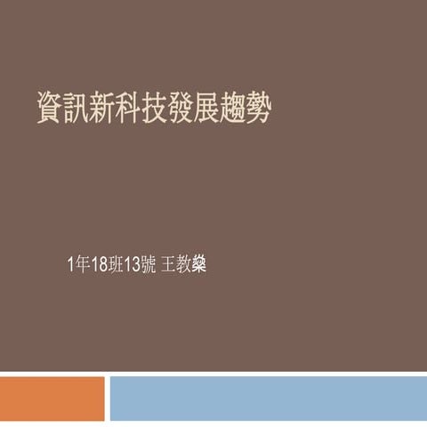 資訊新科技發展趨勢 118 13