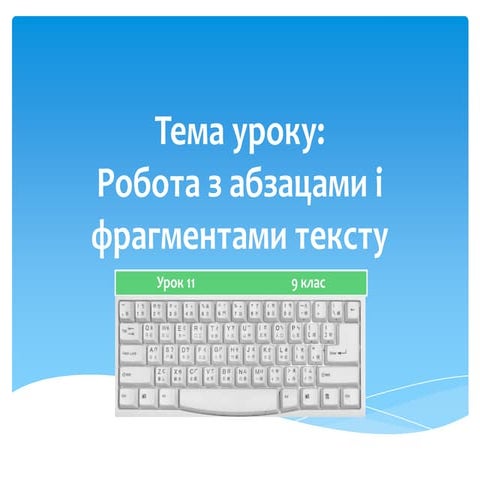 урок 11 9 клас фрагмент тексту