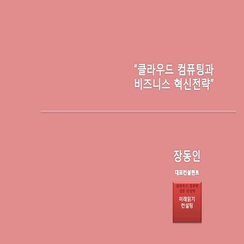 클라우드 컴퓨팅에 대한 이해, 비즈니스 혁신 전략(1)