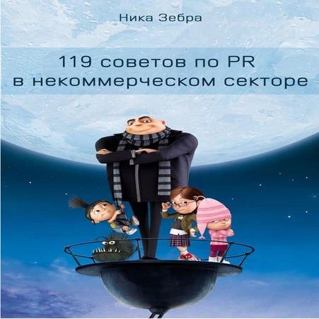 119 советов по PR для НКО
