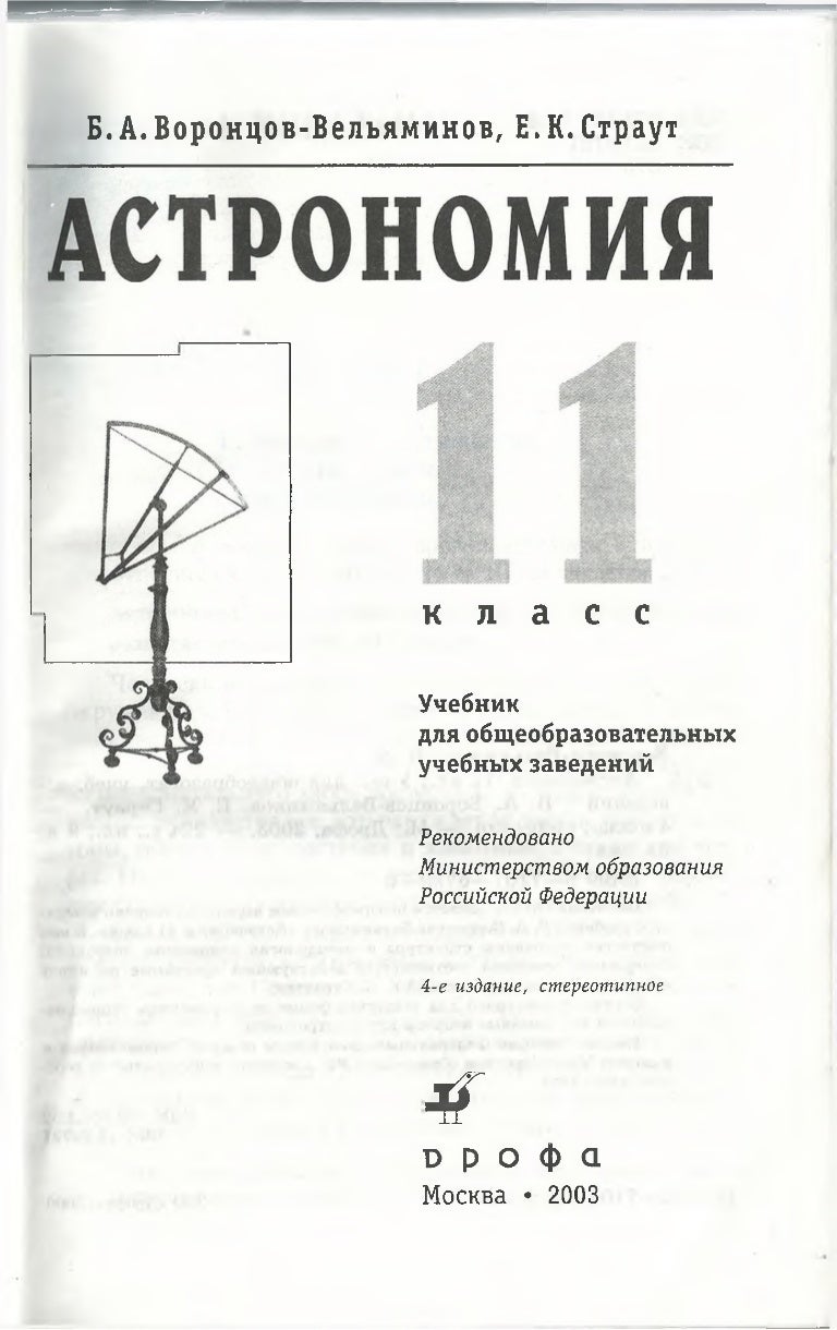 Купить Учебник Астрономии 11 Класс