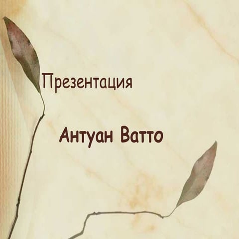 презентация антуан ватто (теперик иван 11 B)