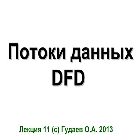 МАПО Лекция 11 Потоки данных DFD