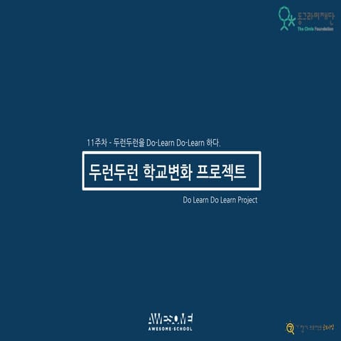 [동그라미재단] 2014ㄱ찾기_어썸스쿨_두런두런 학교변화 프로젝트_11주차 두런두런을 do learn do-learn 하다