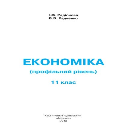 11 ekon r_ua_2012