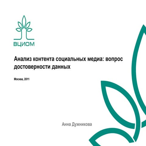 Анализ контента социальных медиа: вопрос достоверности данных