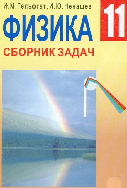 Гельфгат 11 класс сборник. Сборник по физике. Решение ключевых задач по физике генденштейн. Гельфгат 11 класс сборник. Гельфгат 11 класс сборник.