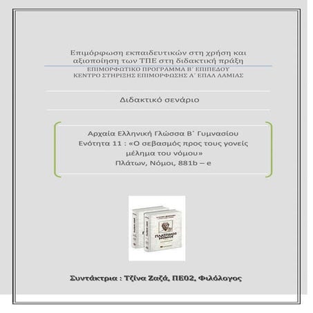 διδακτικό σενάριο αρχαίων ελληνικών