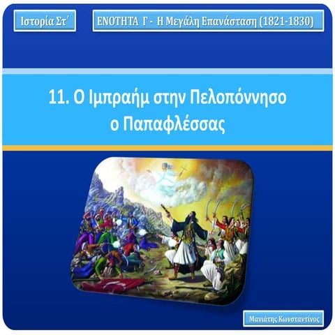 11. Ο Ιμπραήμ στην Πελοπόννησο - ο Παπαφλέσσας