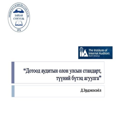 Дотоод аудитын ОУСтандарт, бүтэц агуулга, нэр томьёоны тайлбар