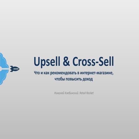 Николай Хлебинский, Retail Rocket: "Upsell & Cross-Sell. Что и как ...