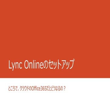 自宅ラック勉強会 11 lt lync onlineのセットアップ