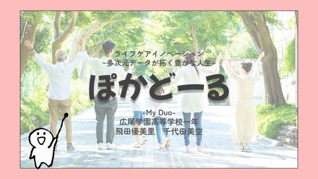 未来創造賞「My Duo」本選プレゼン資料（第18回データビジネス創造コンテスト）.pdf