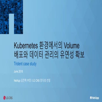 [OpenInfra Days Korea 2018] (Track 1) Kubernetes 환경에서의 Volume 배포와 데이터 관리의 유연성...