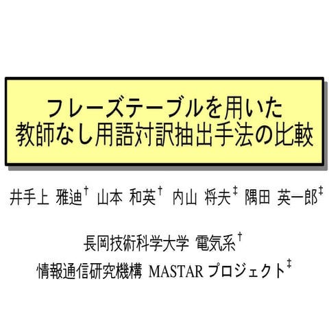 フレーズテーブルを用いた教師なし用語対訳抽出手法の比較