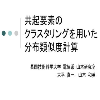 共起要素のクラスタリングを用いた分布類似度計算