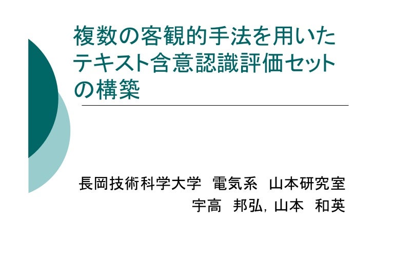 複数の客観的手法を用いたテキスト含意認識評価セットの構築