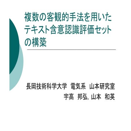 複数の客観的手法を用いたテキスト含意認識評価セットの構築