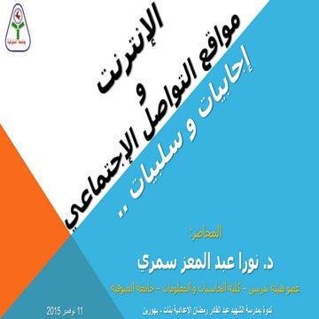 الإنترنت و مواقع التواصل الإجتماعي -- إيجابيات و سلبيات