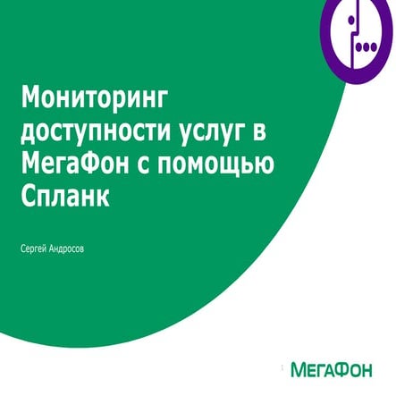 11 nov splunk_conf_мониторинг доступности услуг в мегафон