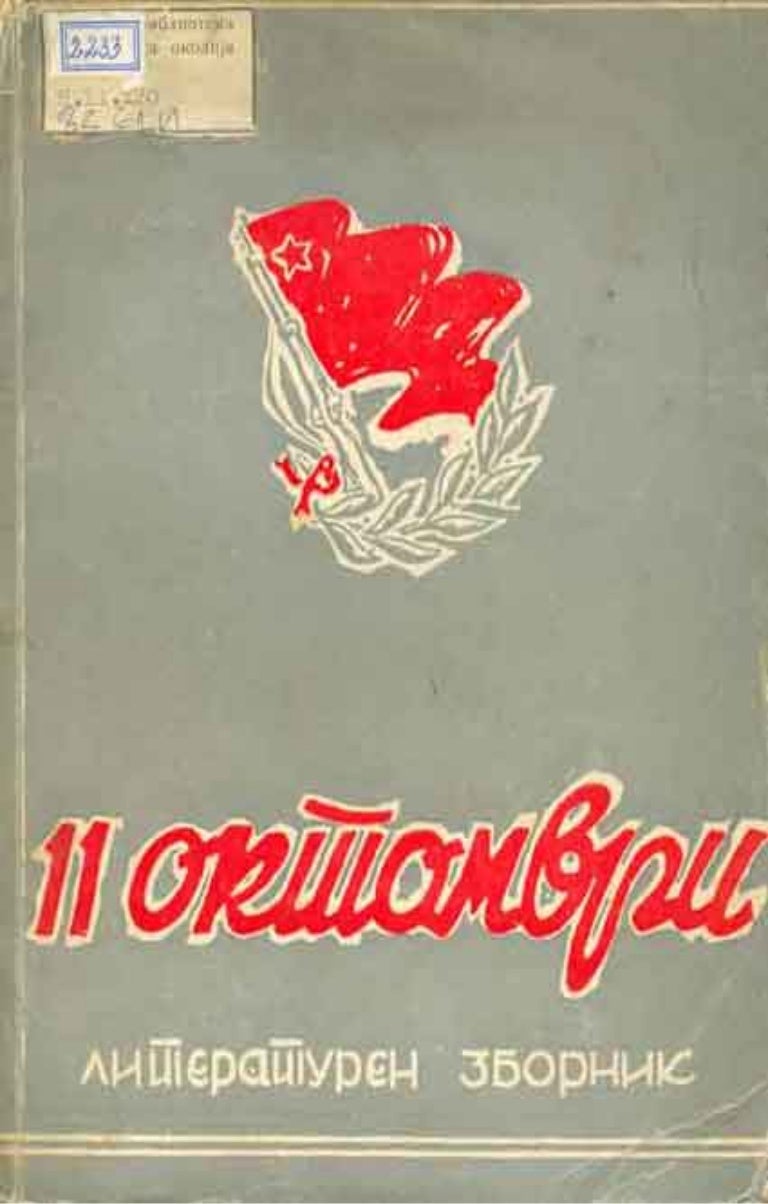 11 Октомври