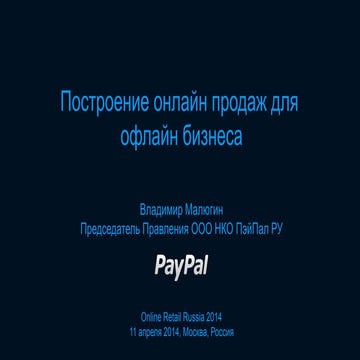 11+апреля+онлайн+для+оффлайна+владимир+малюгин+pay pal+russia