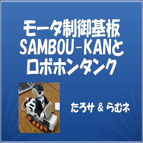 モータ制御基板 SAMBOU-KANとロボホンタンク