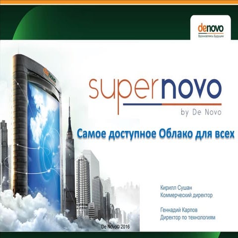 Геннадий Карпов, Кирилл Сушан, De Novo: "SuperNovo - самое доступное Облако д...