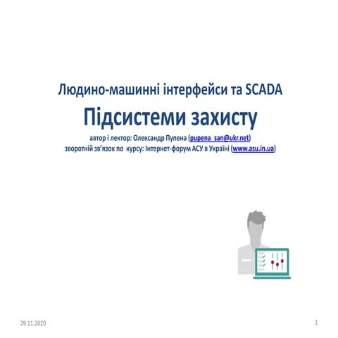 11 Підсистеми захисту