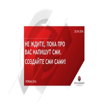  Не ждите, пока о вас напишут СМИ. Создайте СМИ сами!