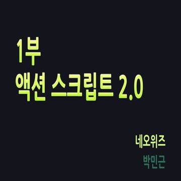 [액션스크립트] 1부 액션 스크립트 2.0