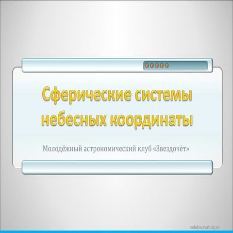 Небесные координаты