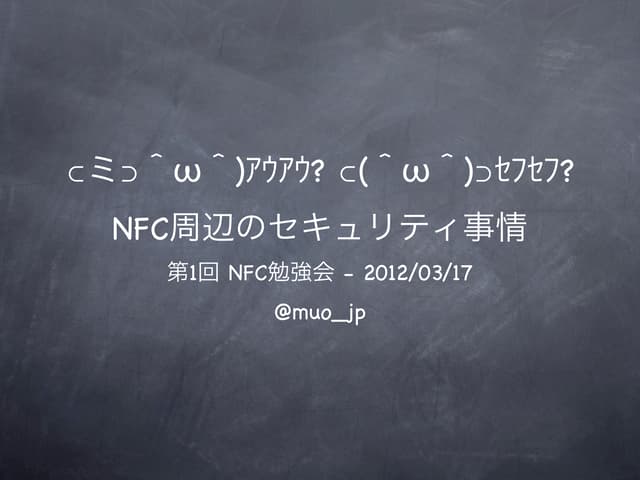 12.03.17 第1回NFC勉強会資料
