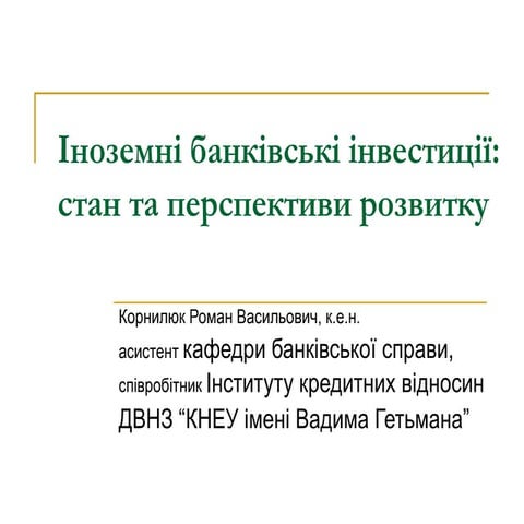 12 03-23 корнилюк-іноземні банки в україні