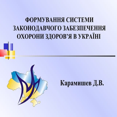 Формування системи законодавчого забезпечення охорони здоров'я в Україні