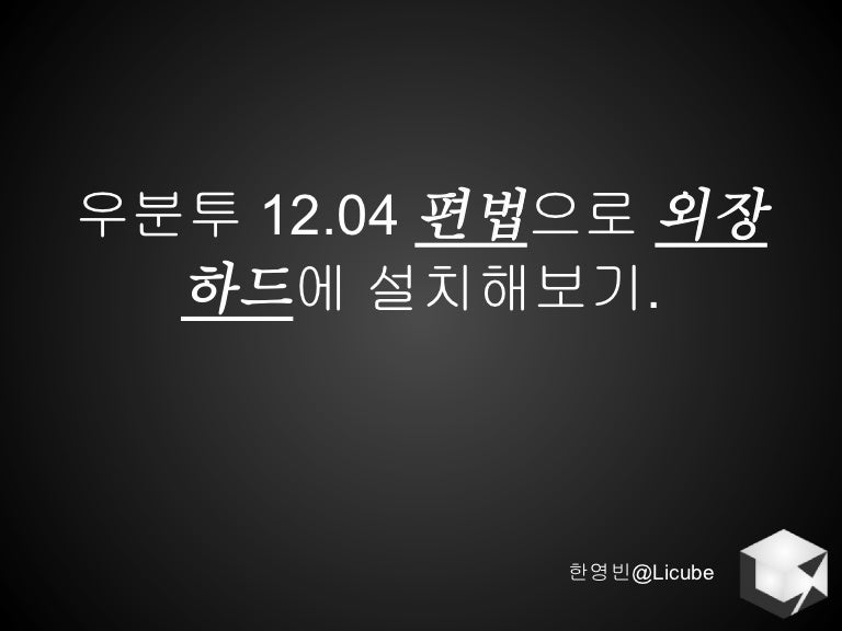 우분투 12.04 편법으로 외장하드에 설치해보기