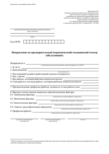 приказ минздрава рф 302н от 12.04.2011 Направление (утв. Приказом минздравсоцразвития рф от 12. 04. 2011 302….
