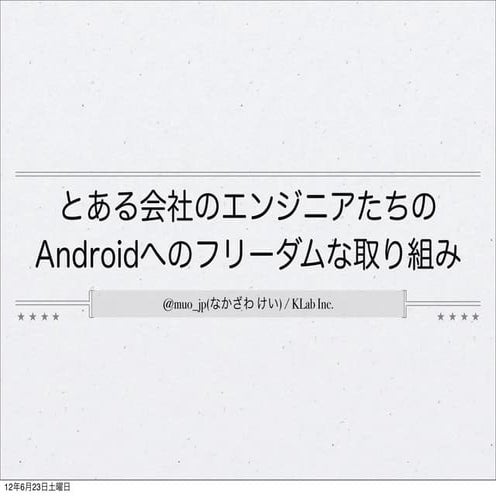 とある会社のエンジニアたちのAndroidへのフリーダムな取り組み
