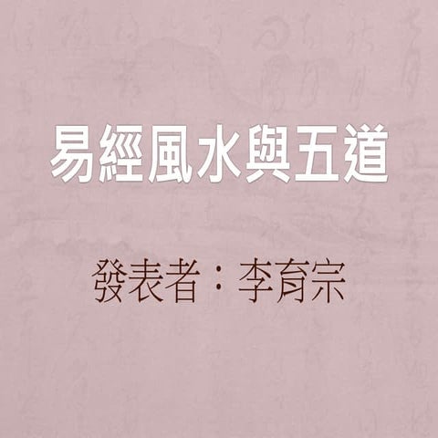 易經風水與五道 李育宗