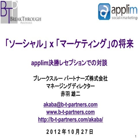 12 10-27 第4回applim決勝レセプション「ソーシャルメディア」x「マーケティング」の将来