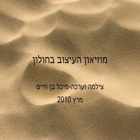 Museo do deseño en Holon מוזיאון העיצוב בחולון