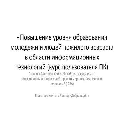 12 повышение уровня образования молодежи и людей пожилого