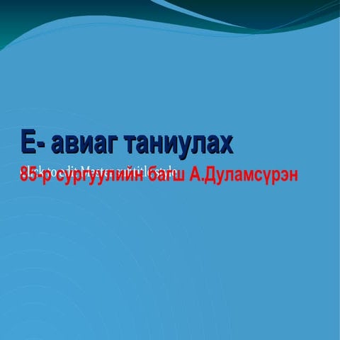 е авиа таниулах 12