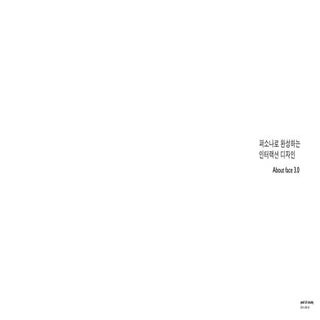 About face 3.0_ 12. 끝내주는 행동 디자인