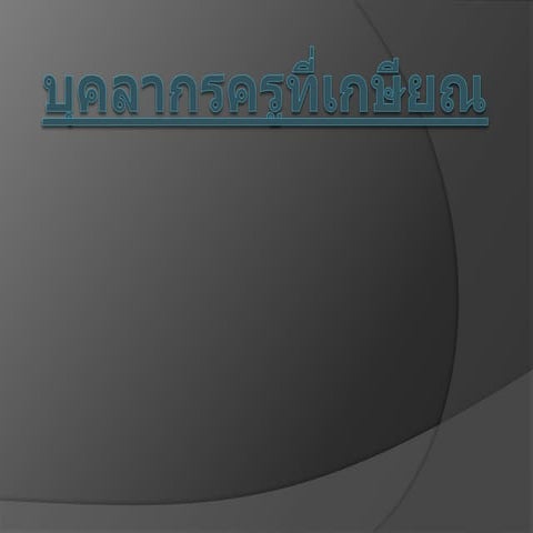 บุคลากรครูที่เกษียณ12