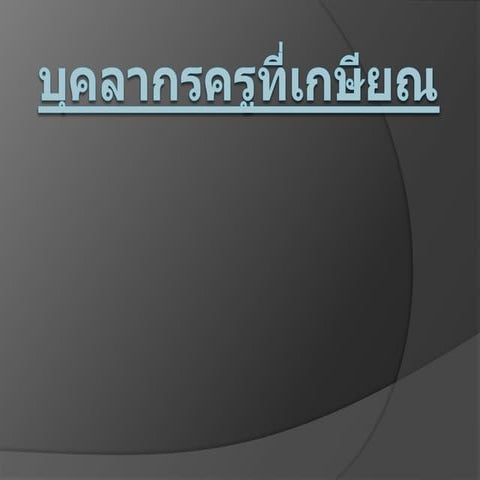 บุคลากรครูที่เกษียณ12